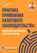Практика применения налогового законодательства: выявление и устранение налоговых рисков