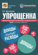 Упрощенка. Практическое пособие для организаций и предпринимателей. 2-е изд., перераб. и доп