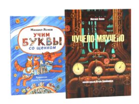 Детство в рифмах/Стихи с хвостиком (комплект из 2-х книг)