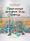 Правдивая история Деда Мороза: роман-сказка. 7-е изд