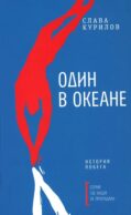 Один в океане: История побега (обл.)