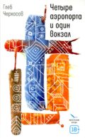 Четыре аэропорта и один вокзал: роман