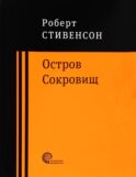 Остров Сокровищ