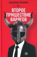 Второе пришествие варягов