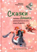 Сказки бабушки Айвики, рассказанные на ночь внуку Андрейке