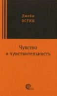Чувство и чувствительность: роман