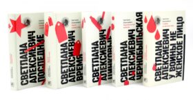 Светлана Алексиевич. Собрание произведений (5 книг)