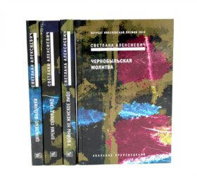 Собрание сочинений Алексиевич С.А. (комплект из 4-х книг)