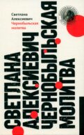 Чернобыльская молитва: Хроника будущего. 13-е изд