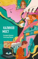 Калинов мост (эксклюзив, альтернативное издание)