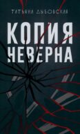 Копия неверна