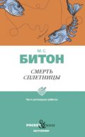 Смерть сплетницы