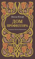 Дом профессора