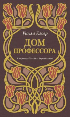 Дом профессора