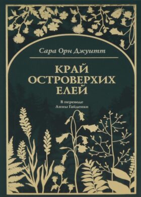 Край островерхих елей