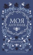 Моя Антония