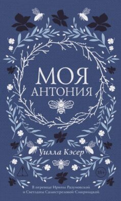 Моя Антония
