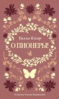 О пионеры!