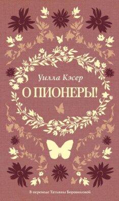 О пионеры!