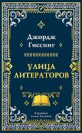 Улица литераторов