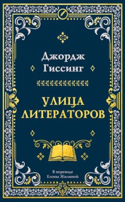 Улица литераторов