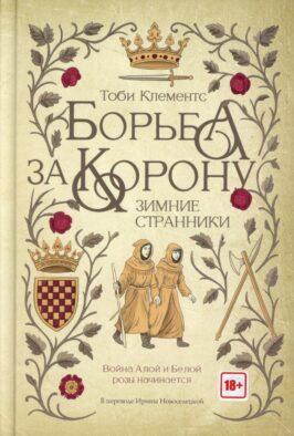 Борьба за корону: Зимние странники
