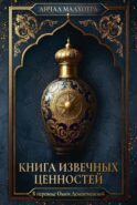 Книга извечных ценностей
