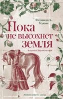 Пока не высохнет земля