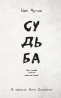 Судьба