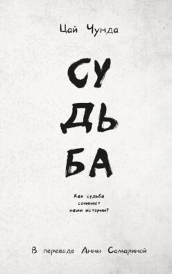 Судьба