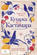 Кухарка из Кастамара