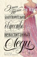 Благотворительное общество невоспитанных леди