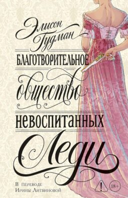 Благотворительное общество невоспитанных леди