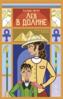 Лев в долине