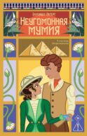 Неугомонная мумия