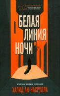 Белая линия ночи