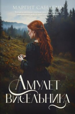 Амулет висельника. Т. 16