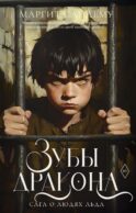 Зубы дракона. Т. 19