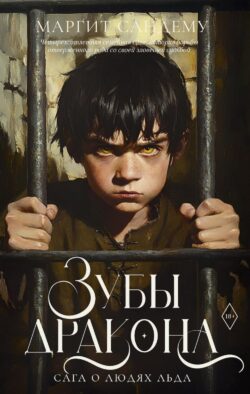 Зубы дракона. Т. 19