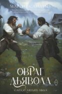 Овраг Дьявола. Т. 21