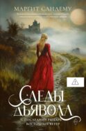 Следы Дьявола. Последний рыцарь. Восточный ветер. Т. 13-15 (в одном томе)