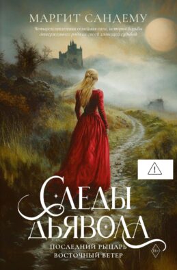 Следы Дьявола. Последний рыцарь. Восточный ветер. Т. 13-15 (в одном томе)