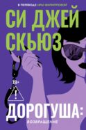 Дорогуша: Возвращение