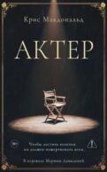 Актер
