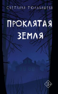 Проклятая земля