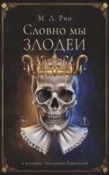 Словно мы злодеи