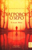 Багровое озеро