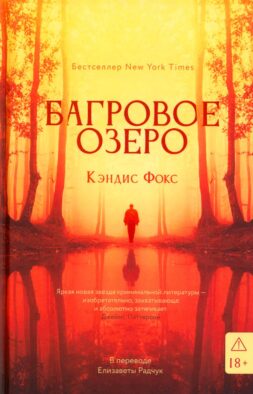 Багровое озеро