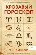 Кровавый гороскоп
