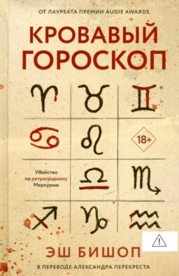 Кровавый гороскоп